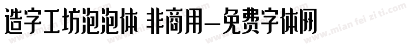 造字工坊泡泡体 非商用字体转换